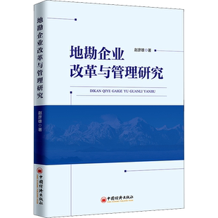 地勘企业改革与管理研究 赵彦雄 著 地质学经管、励志 新华书店正版图书籍 中国经济出版社