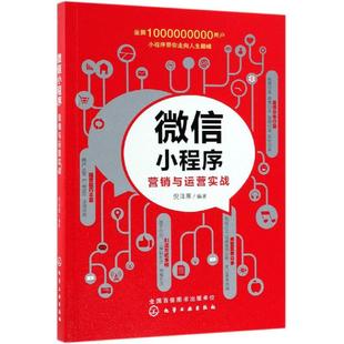 编著 新华书店正版 社 励志 倪泽寒 化学工业出版 著 图书籍 微信小程序营销与运营实战 电子商务经管