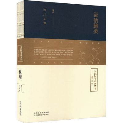 证治摘要 刘星 编 中医生活 新华书店正版图书籍 山西科学技术出版社