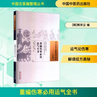 重编伤寒必用运气全书 明代熊宗立重编 从五运六气理论角度解读应用经方的著作 中国中医药出版社
