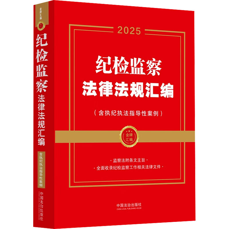 纪检监察法律法规汇编(含执纪执法指导性案例) 2025 中国法治出版社 编 司法案例/实务解析社科 新华书店正版图书籍