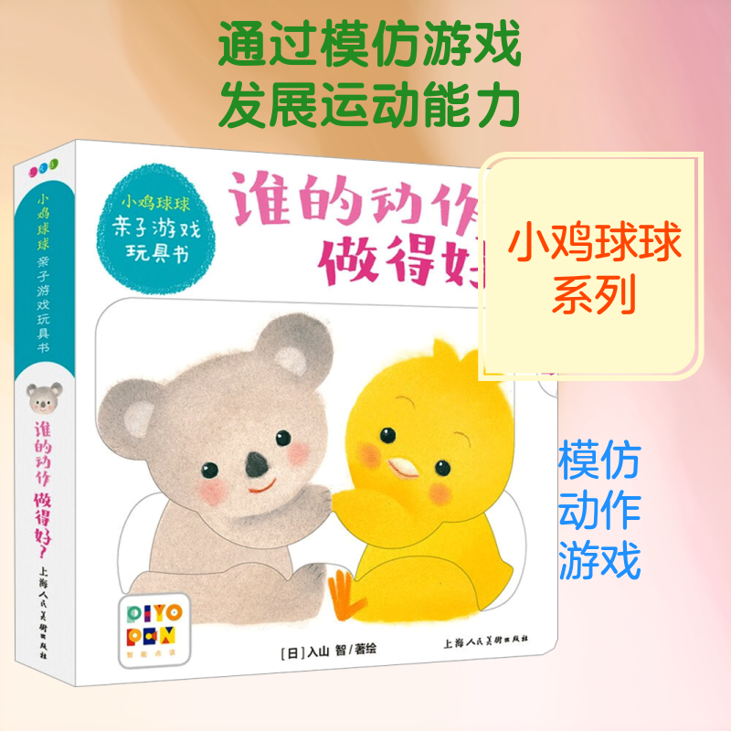 谁的动作做得好/小鸡球球亲子游戏玩具书 心喜阅童书 译 (日)入山智 绘 启蒙认知书/黑白卡/识字卡少儿 新华书店正版图书籍