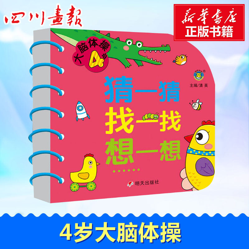 4岁大脑体操 猜一猜 找一找 想一想 清英 编 益智游戏/立体翻翻书/玩具书少儿 新华书店正版图书籍 明天出版社