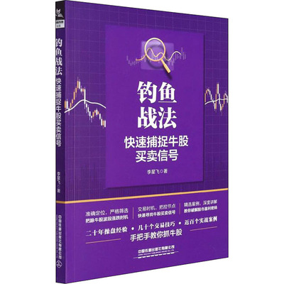 钓鱼战法 快速捕捉牛股买卖信号 李星飞 著 金融经管、励志 新华书店正版图书籍 中国铁道出版社有限公司