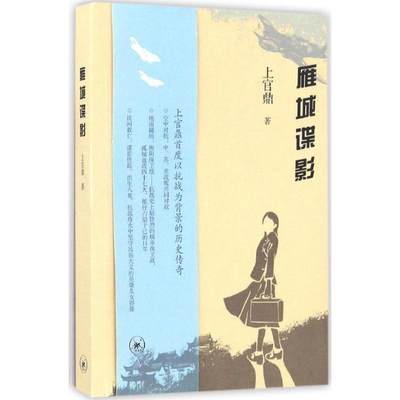 雁城谍影 上官鼎 著 军事小说文学 新华书店正版图书籍 生活·读书·新知三联书店