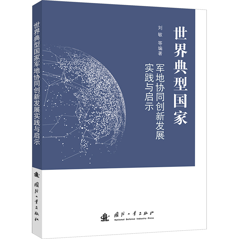 新华书店正版 国防科技