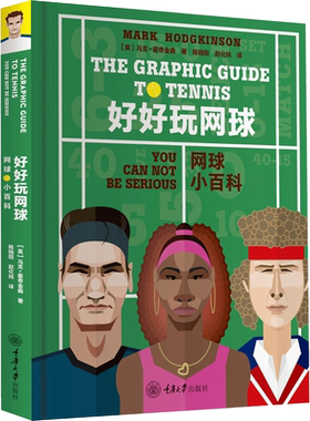 好好玩网球 网球小百科 (英)马克·霍奇金森 著 陈晓明,赵化纯 译 体育运动(新)文教 新华书店正版图书籍 重庆大学出版社