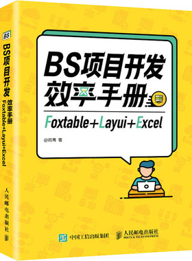 BS项目开发效率手册 Foxtable+Layui+Excel 周菁 著 网站设计/网页设计语言（新）专业科技 新华书店正版图书籍 人民邮电出版社