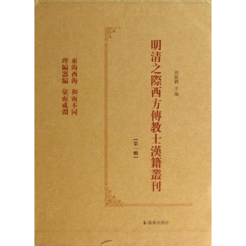 明清之际西方传教士汉籍丛刊第1辑(全六册)