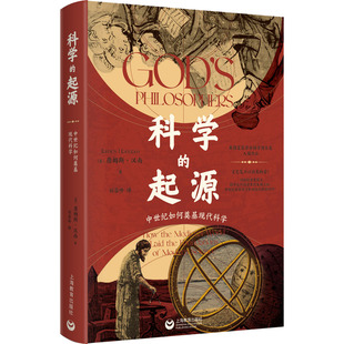 科学的起源 中世纪如何奠基现代科学 (英)詹姆斯·汉南 著 刘崇岭 译 自然科学史/研究方法专业科技 新华书店正版图书籍