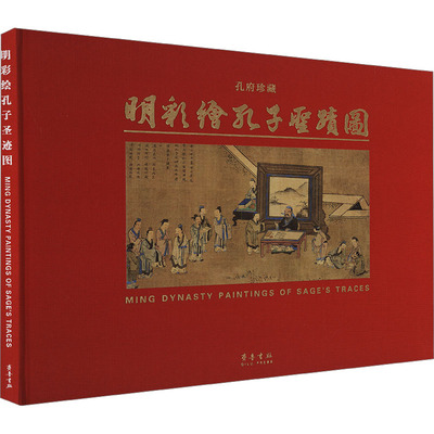 明彩绘孔子圣迹图 郭思克 编 文物/考古艺术 新华书店正版图书籍 齐鲁书社