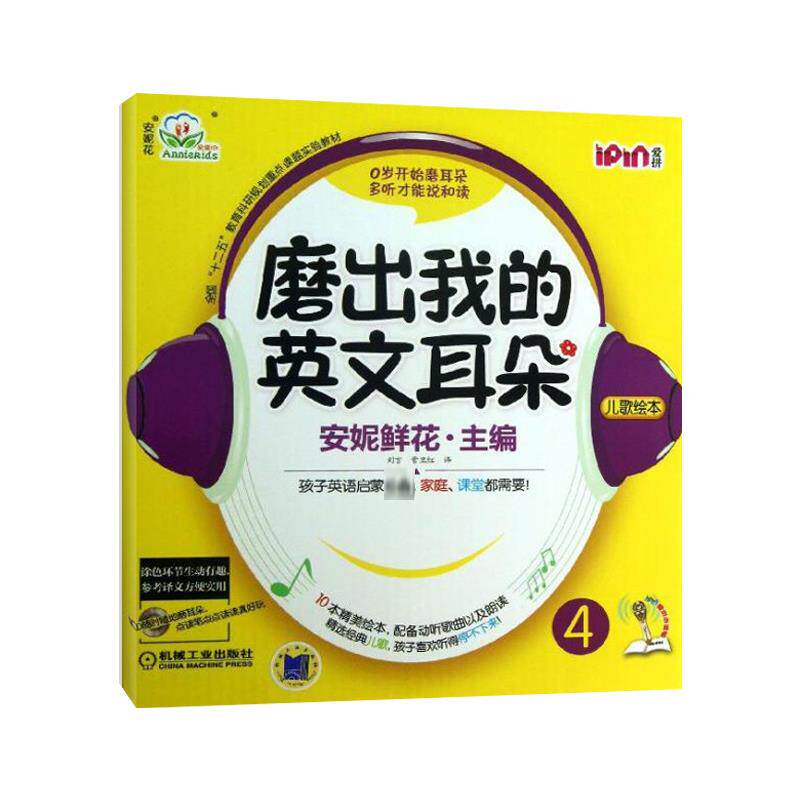 安妮花 磨出我的英文耳朵4 附光盘 幼儿英语启蒙 跟我学英语启蒙版 安妮鲜花漫画绘本儿童英语宝宝启蒙教程书籍 机械工业出版社