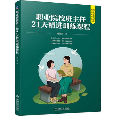 职业院校班主任21天精进训练课程 梅亚萍 职业院校新入职教师和班主任的培训教材 职业院校德育管理者的自我学习读本