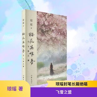 梅花英雄夢 其它小說文學 作家出版 社 著 圖書籍 瓊瑤 飛雪之盟 新華書店正版