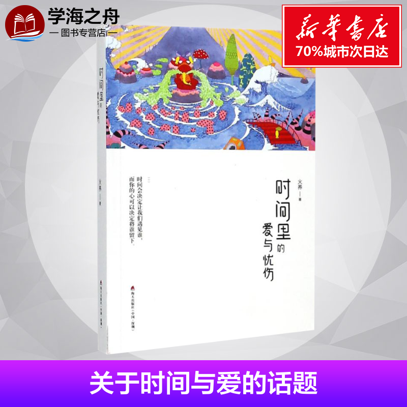 时间里的爱与忧伤 火养 著 青春/都市/言情/轻小说文学 新华书店正版图书籍 深圳市海天出版社有限责任公司