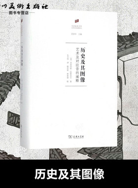 历史及其图像 (英)弗朗西斯·哈斯克尔(Francis Haskell) 著;孔令伟 译 著 艺术理论（新）艺术 新华书店正版图书籍 商务印书馆