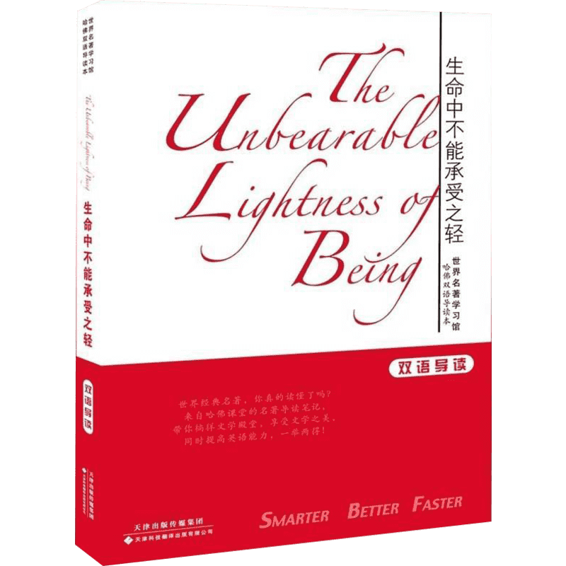 生命中不能承受之轻 双语导读 (捷)米兰·昆德拉  著 张滨江 译 娱乐/休闲英语文教 新华书店正版图书籍