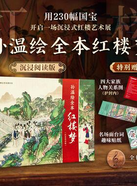 孙温绘全本红楼梦（刷边版） [清]曹雪芹 原著;[清]孙温,[清]孙允谟 绘;颜彦 撰文 著 世界名著文学 新华书店正版图书籍