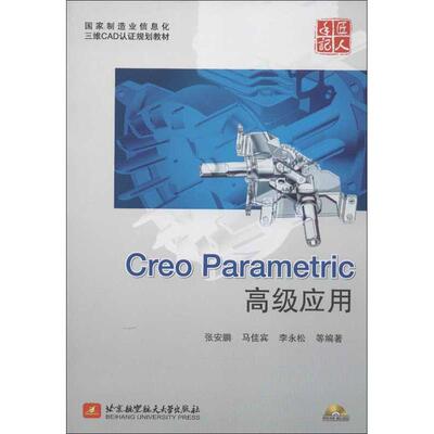Creo Parametric高级应用 张安鹏,等 著作 图形图像/多媒体（新）专业科技 新华书店正版图书籍 北京航空航天大学出版