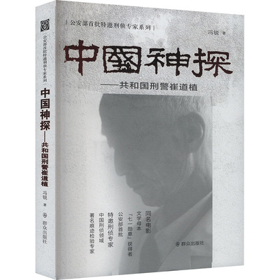 中国神探——共和国刑警崔道植 冯锐 著 法律人物文学 新华书店正版图书籍 群众出版社