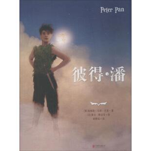 彼得·潘 (英)詹姆斯·马修·巴里 著 杨静远 译 (法)雷吉·勒容克绘 儿童文学少儿 新华书店正版图书籍 北京联合出版社