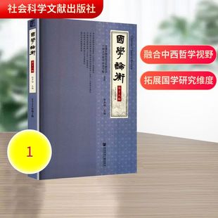 （只发馆配）国学论衡（第十八辑，2025年第2辑） 陈声柏 主编 编 中国哲学社科 新华书店正版图书籍 社会科学文献出版社