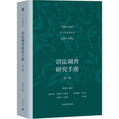 语法调查研究手册(第2版) 刘丹青 著 语言文字文教 新华书店正版图书籍 上海教育出版社