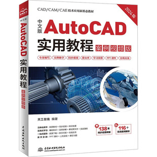 中文版AutoCAD实用教程 案例视频版 2024版 天工在线 编 图形图像/多媒体(新)专业科技 新华书店正版图书籍 中国水利水电出版社