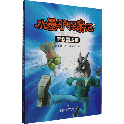 水墨驴探案记之解救溜达猫 张千峰 著 张曦芝 绘 儿童文学少儿 新华书店正版图书籍 阳光出版社