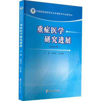 重症医学研究进展(2021年) 孙同文,彭志勇 编 大学教材大中专 新华书店正版图书籍 郑州大学出版社