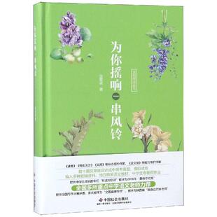 民间文学 民族文学文学 新华书店正版 为你摇响一串风铃 中国社会出版 著 图书籍 社 张亚凌
