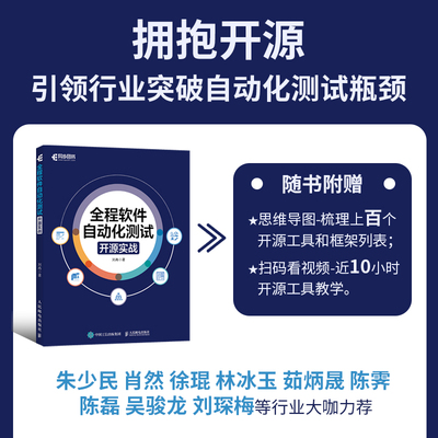 全程软件自动化测试：开源实战 刘冉 著 著 程序设计（新）专业科技 新华书店正版图书籍 人民邮电出版社