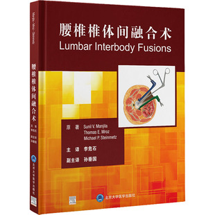 图书籍 社 等 译 外科学生活 李危石 苏尼尔·V.曼吉拉 著 北京大学医学出版 腰椎椎体间融合术 新华书店正版 美