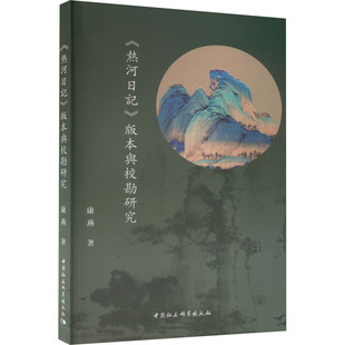 《热河日记》版本与校勘研究 康燕 著 文学理论/文学评论与研究文学 新华书店正版图书籍 中国社会科学出版社