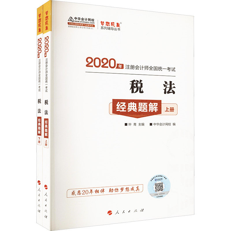 税法经典题解 2020(全2册) 叶青,正保会计网校 编 法学理论社科 新华书店正版图书籍 人民出版社