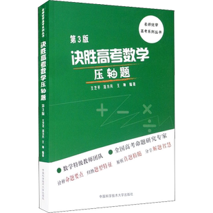 决胜高考数学压轴题 第3版 王芝平,范方兵,王坤 编 中学教辅文教 新华书店正版图书籍 中国科学技术大学出版社