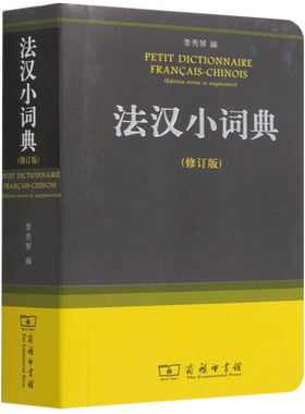 法汉小词典(修订版) 李秀琴 编 著 自由组合套装文教 新华书店正版图书籍 商务印书馆