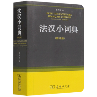 法汉小词典(修订版) 李秀琴 编 著 自由组合套装文教 新华书店正版图书籍 商务印书馆