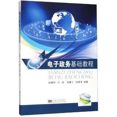 电子政务基础教程/田景熙 田景熙编著 著 大学教材大中专 新华书店正版图书籍 东南大学出版社