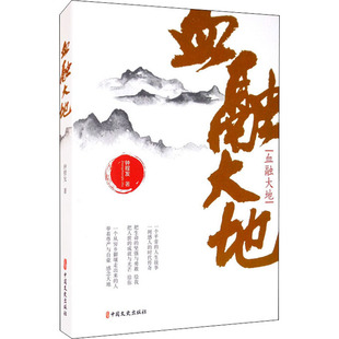 纪实 报告文学文学 新华书店正版 血融大地 中国文史出版 著 图书籍 社 钟程发
