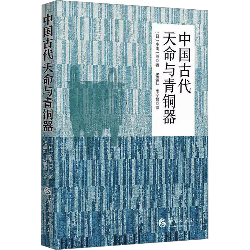 中国古代天命与青铜器(日)小南一郎著杨振红,尚宇昌译先秦史社科新华书店正版图书籍华夏出版社有限公司