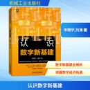 著 经济计划 机械工业出版 李翔宇 社 图书籍 刘涛 新华书店正版 认识数字新基建 经济计算及方法专业科技