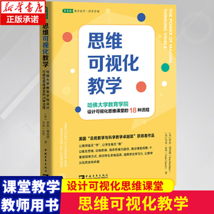 译 著 哈佛大学教育学院设计可视化思维课堂 18种流程 美 思维可视化教学 周晓微 马克·丘奇 罗恩·理查德 李萌
