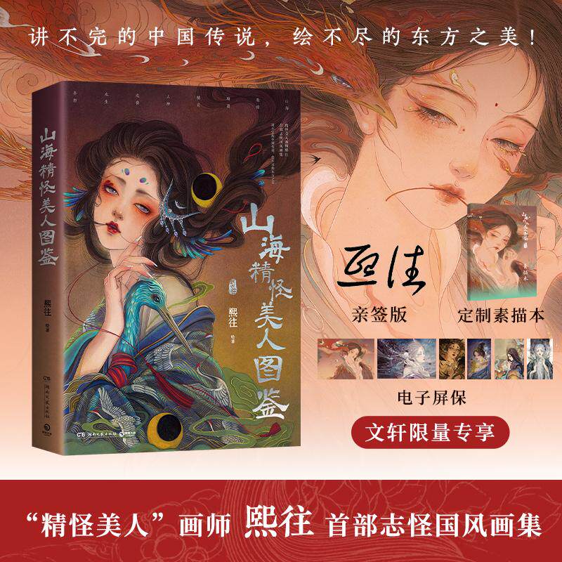山海精怪美人图鉴 画师熙往 志怪国风画集山海敦煌聊斋精灵人神走兽水生异想 新华书店正版图书籍 湖南文艺出版社