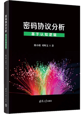 密码协议分析 基于认知逻辑 陈小娟,邓辉文 著 计算机理论和方法（新）专业科技 新华书店正版图书籍 清华大学出版社