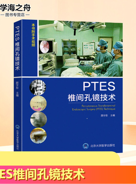PTES椎间孔镜技术 顾宇彤 编 外科学生活 新华书店正版图书籍 北京大学医学出版社