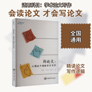 拆论文 从精读中领悟学术写作 写出好论文的秘诀 是学会拆解别人的论文 董晨宇 许莹琪 丁依然 重庆大学出版社 正版书籍