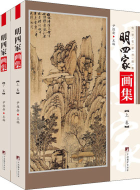 明四家画集(全2册) 尹维新 编 绘画（新）艺术 新华书店正版图书籍 中央编译出版社