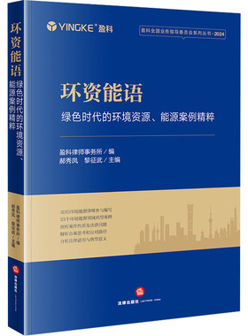 环资能语 绿色时代的环境资源、能源案例精粹 盈科律师事务所;郝秀凤,黎征武 编 司法案例/实务解析社科 新华书店正版图书籍