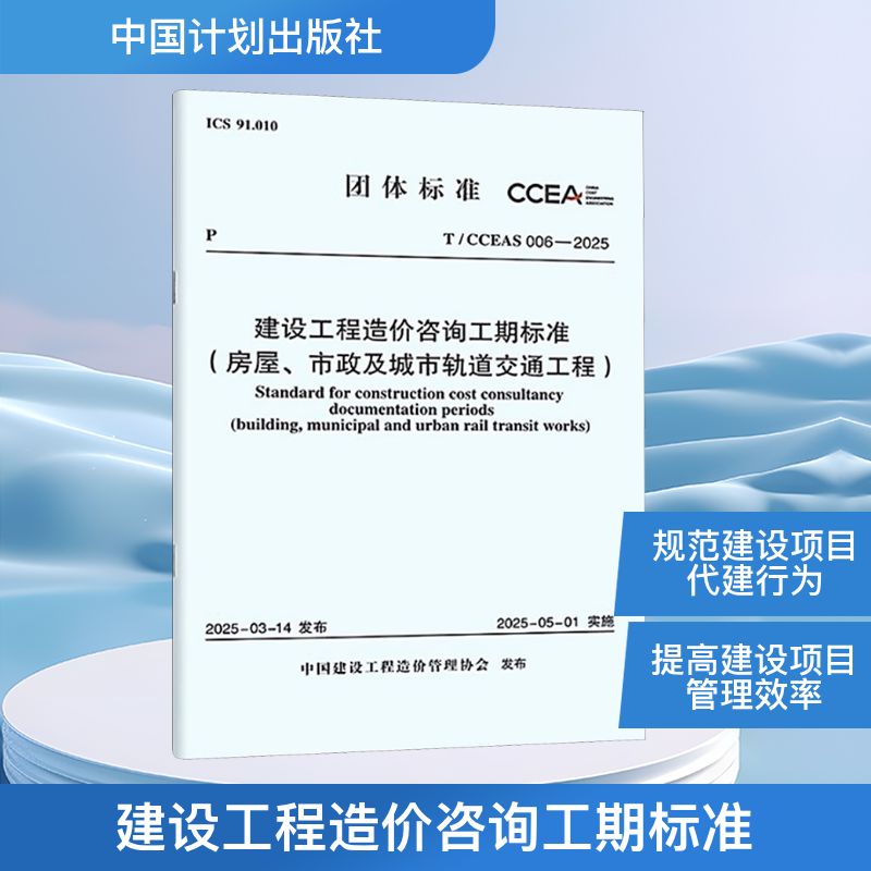 建设工程造价咨询工期标准(房屋、市政及城市轨道交通工程) T/CCEAS 006-2025 中国建设工程造价管理协会 建筑/水利（新）